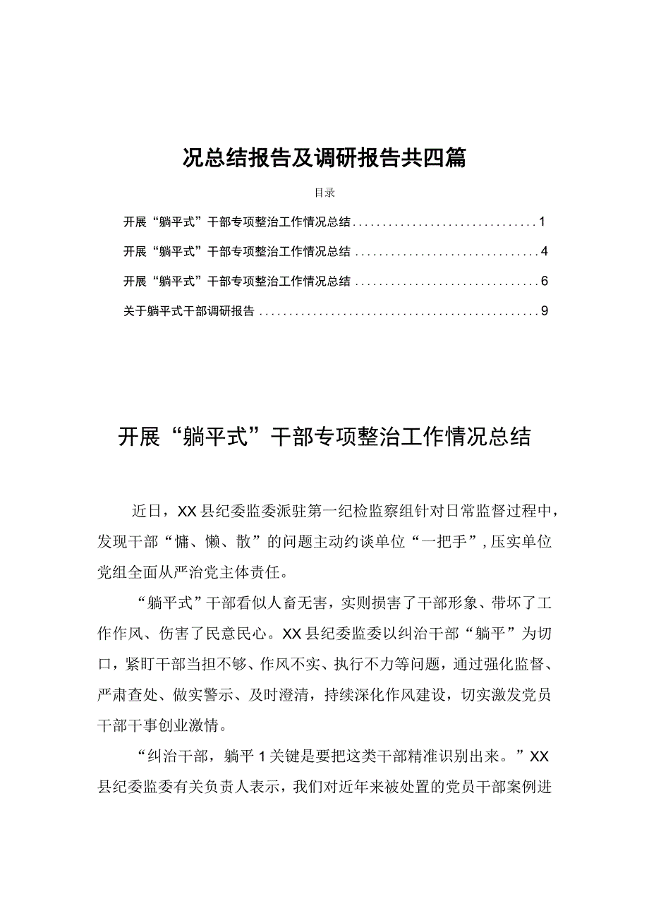 2023年开展“躺平式”干部专项整治工作情况总结报告及调研报告共四篇.docx_第1页