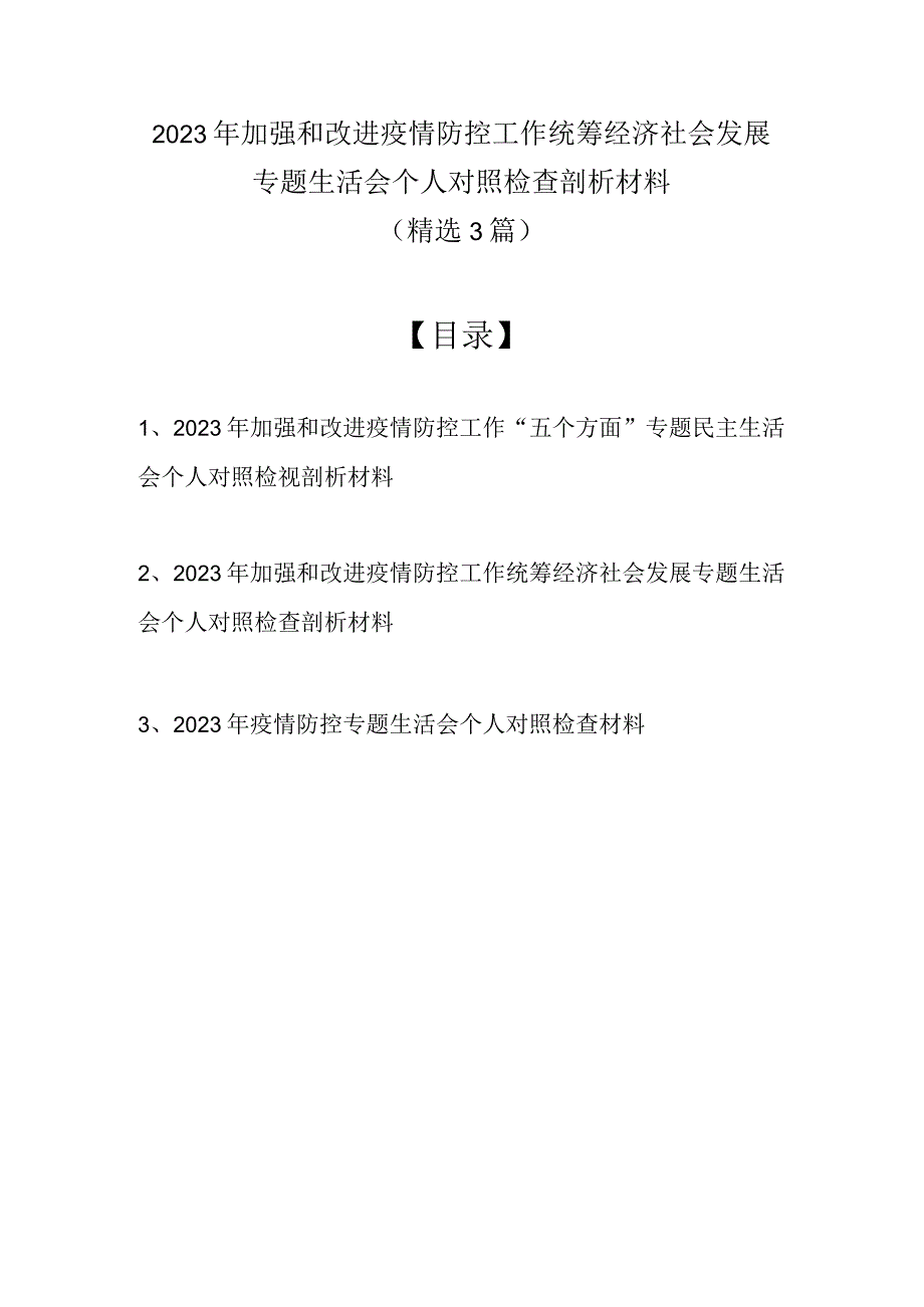 2022年加强和改进疫情防控工作统筹经济社会发展专题生活会个人对照检查剖析材料（精选3篇）(2).docx_第1页