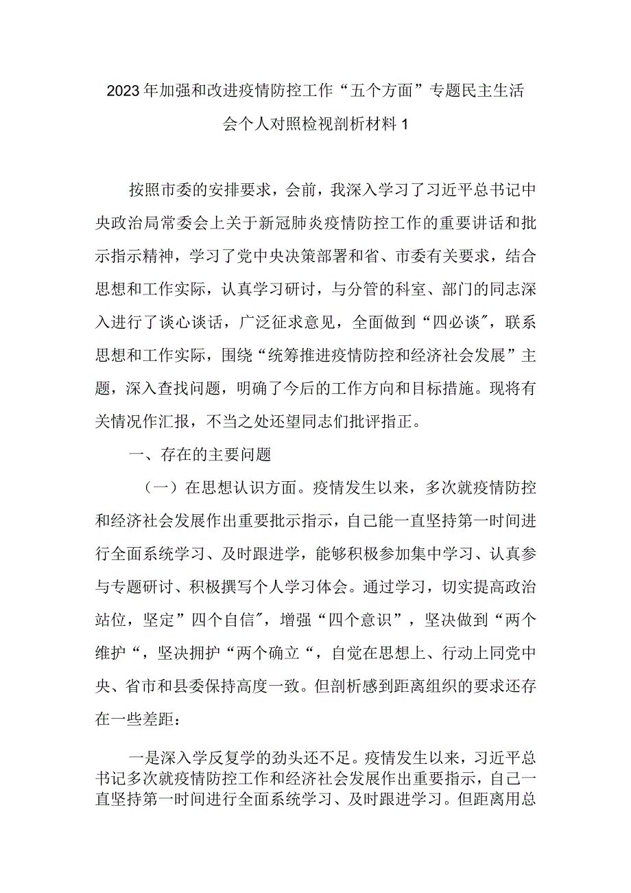 2022年加强和改进疫情防控工作统筹经济社会发展专题生活会个人对照检查剖析材料（精选3篇）(2).docx_第2页