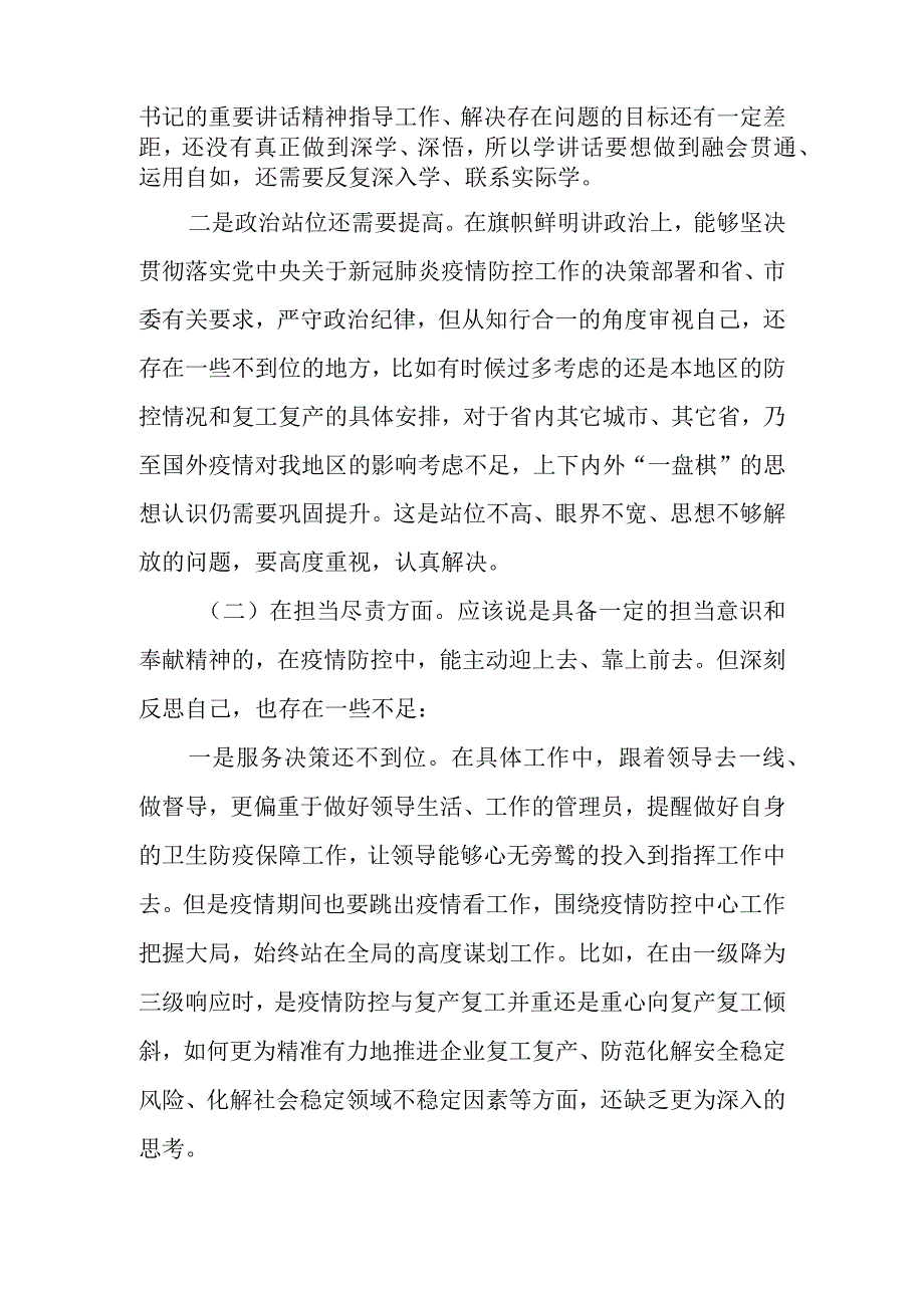 2022年加强和改进疫情防控工作统筹经济社会发展专题生活会个人对照检查剖析材料（精选3篇）(2).docx_第3页