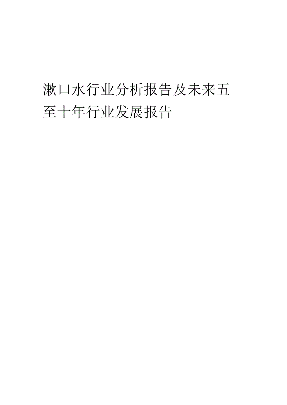 2023年漱口水行业分析报告及未来五至十年行业发展报告.docx_第1页