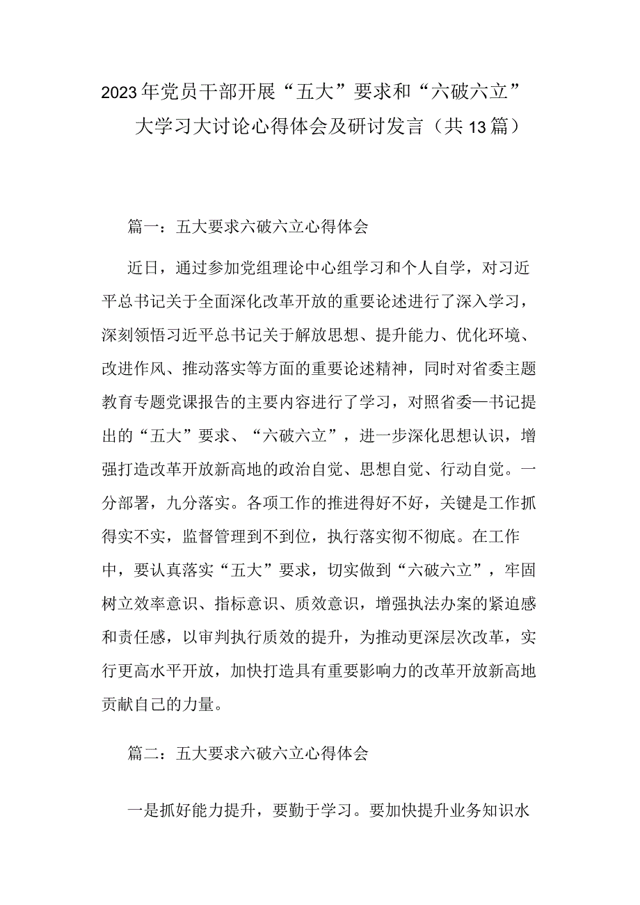 2023年党员干部开展“五大”要求和“六破六立”大学习大讨论心得体会及研讨发言(共13篇).docx_第1页