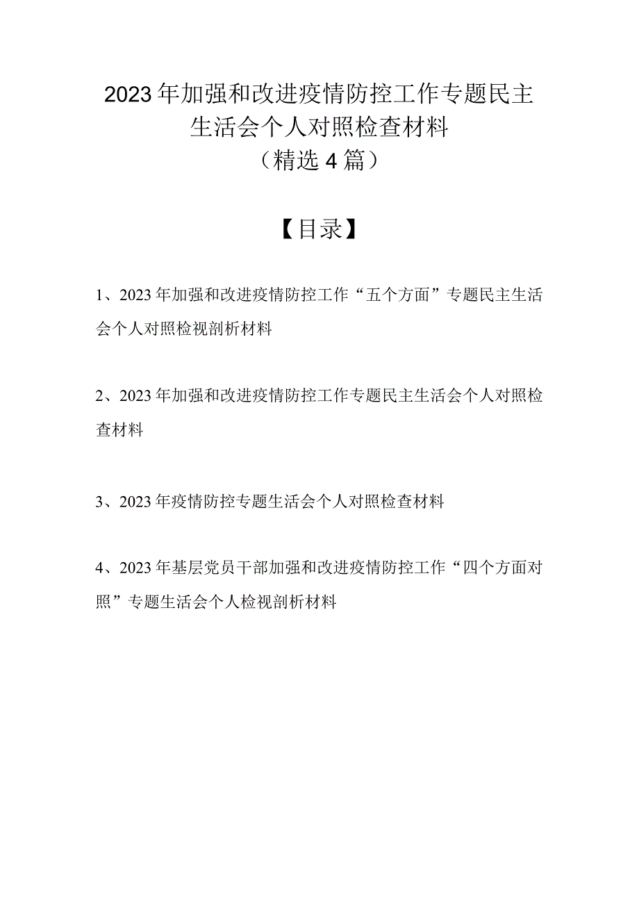 2022年加强和改进疫情防控工作专题民主生活会个人对照检查材料（精选4篇）.docx_第1页