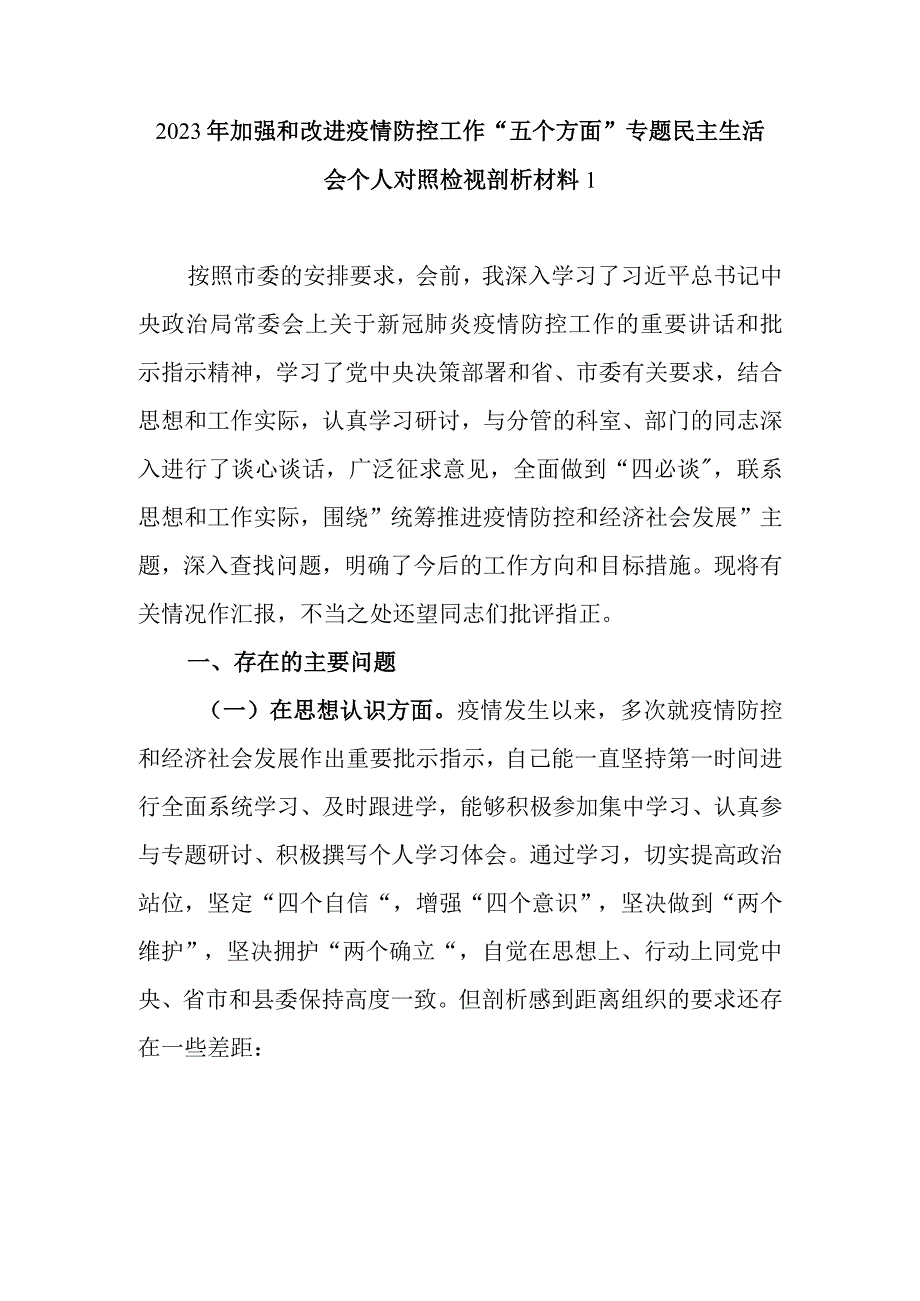 2022年加强和改进疫情防控工作专题民主生活会个人对照检查材料（精选4篇）.docx_第2页