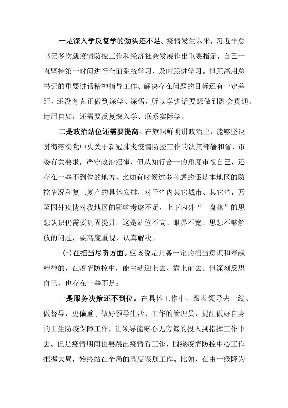 2022年加强和改进疫情防控工作专题民主生活会个人对照检查材料（精选4篇）.docx_第3页