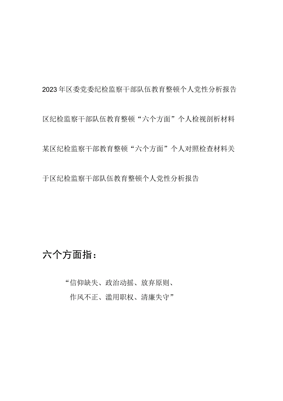 2023区纪检监察干部教育整顿“六个方面”个人党性分析报告对照检查材料4篇.docx_第1页