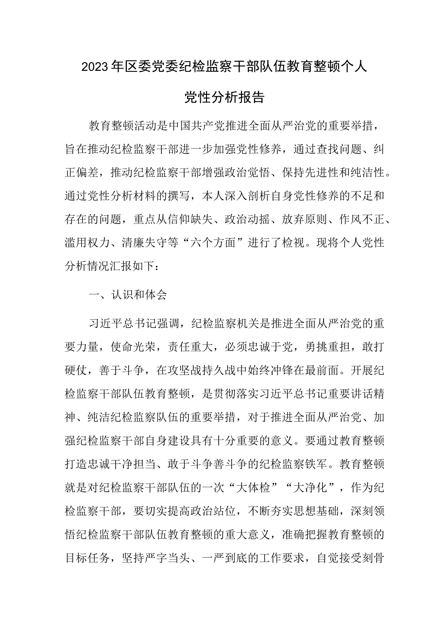 2023区纪检监察干部教育整顿“六个方面”个人党性分析报告对照检查材料4篇.docx_第2页