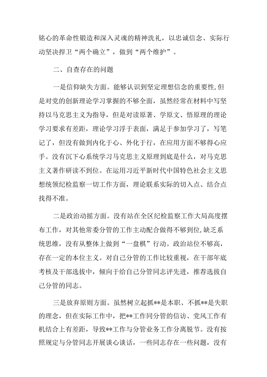 2023区纪检监察干部教育整顿“六个方面”个人党性分析报告对照检查材料4篇.docx_第3页