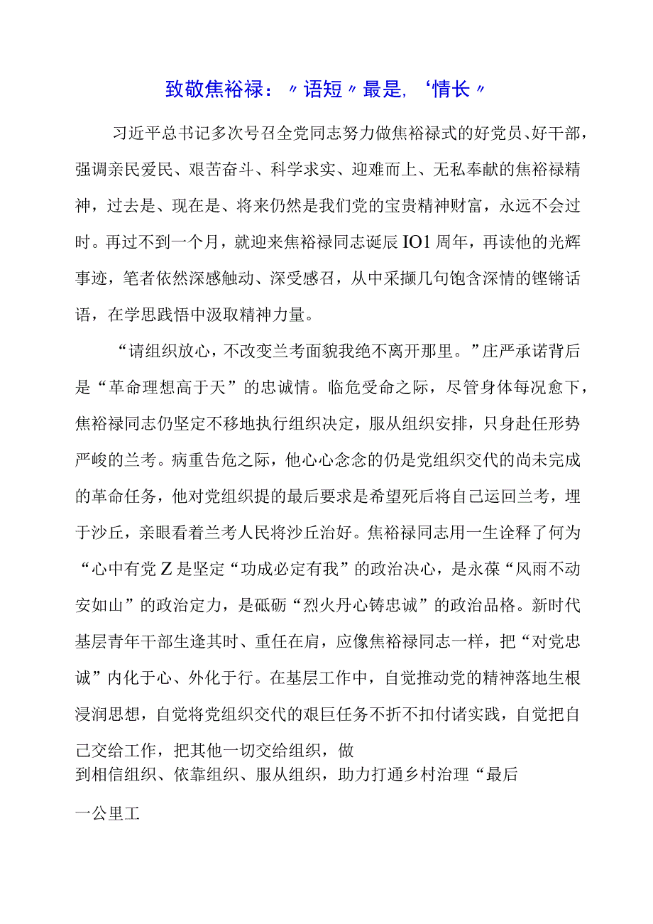 2023年致敬焦裕禄：“语短”最是“情长”.docx_第1页