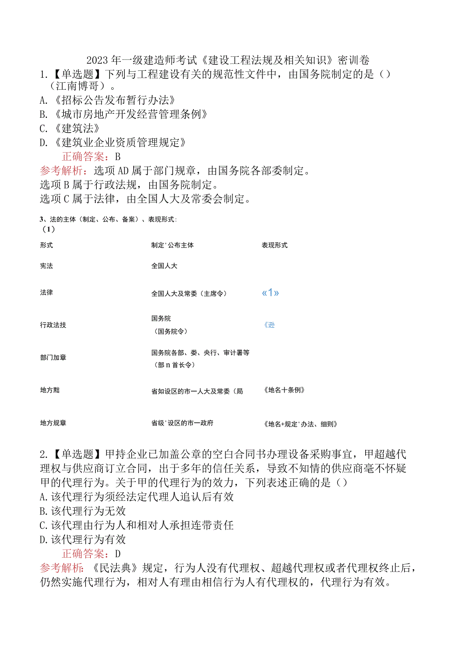 2023年一级建造师考试《建设工程法规及相关知识》密训卷.docx_第1页