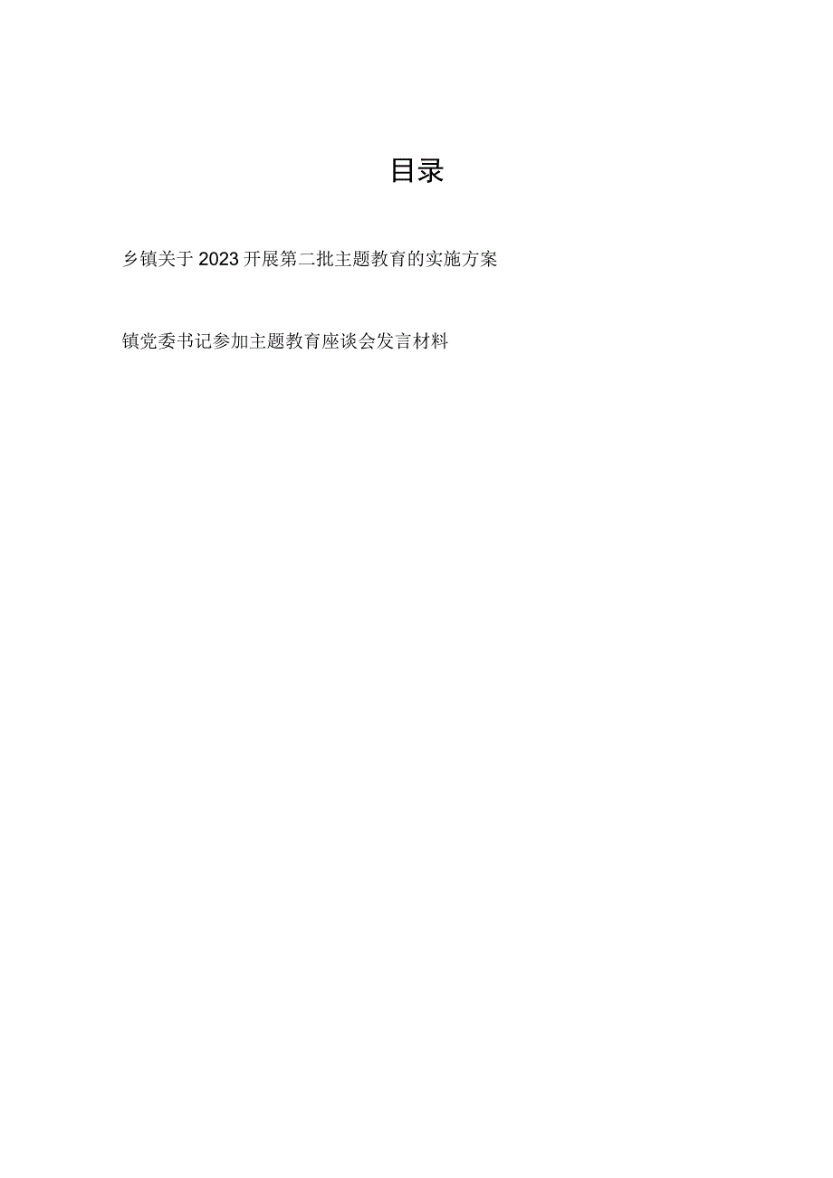 2023年乡镇开展第二批主题教育实施工作方案和镇党委书记参加主题教育座谈会发言材料.docx_第1页