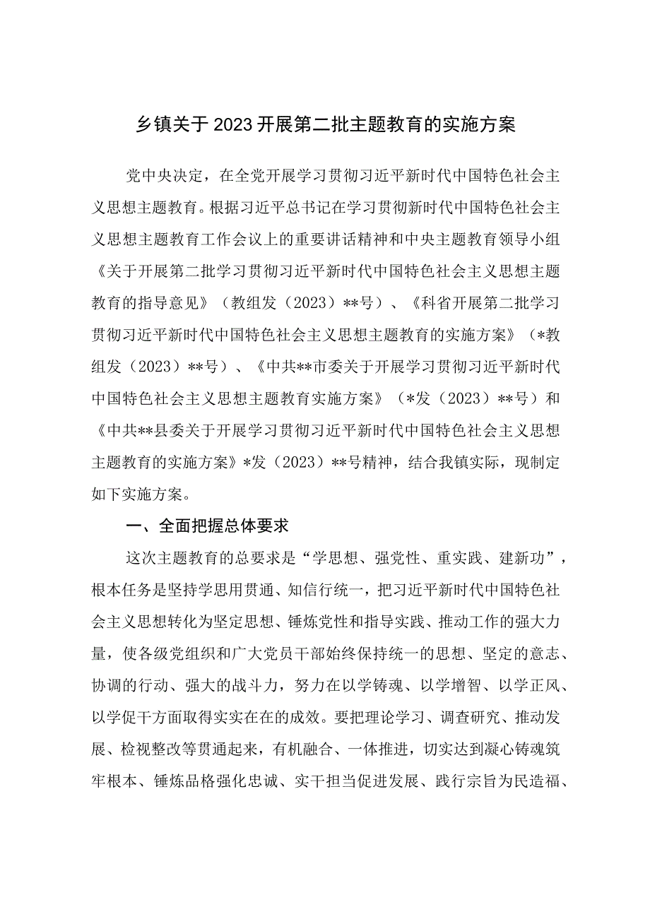 2023年乡镇开展第二批主题教育实施工作方案和镇党委书记参加主题教育座谈会发言材料.docx_第2页