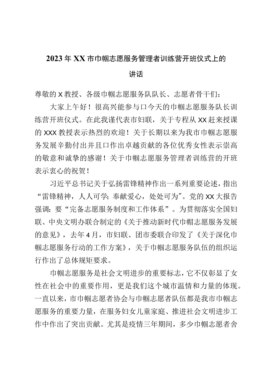 2023年市巾帼志愿服务管理者训练营开班仪式上的讲话.docx_第1页