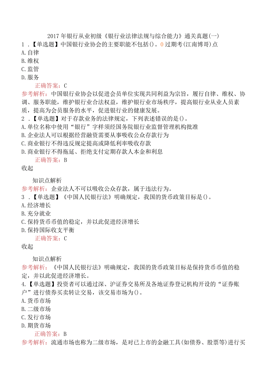 2017年银行从业初级《银行业法律法规与综合能力》通关真题（一）.docx_第1页