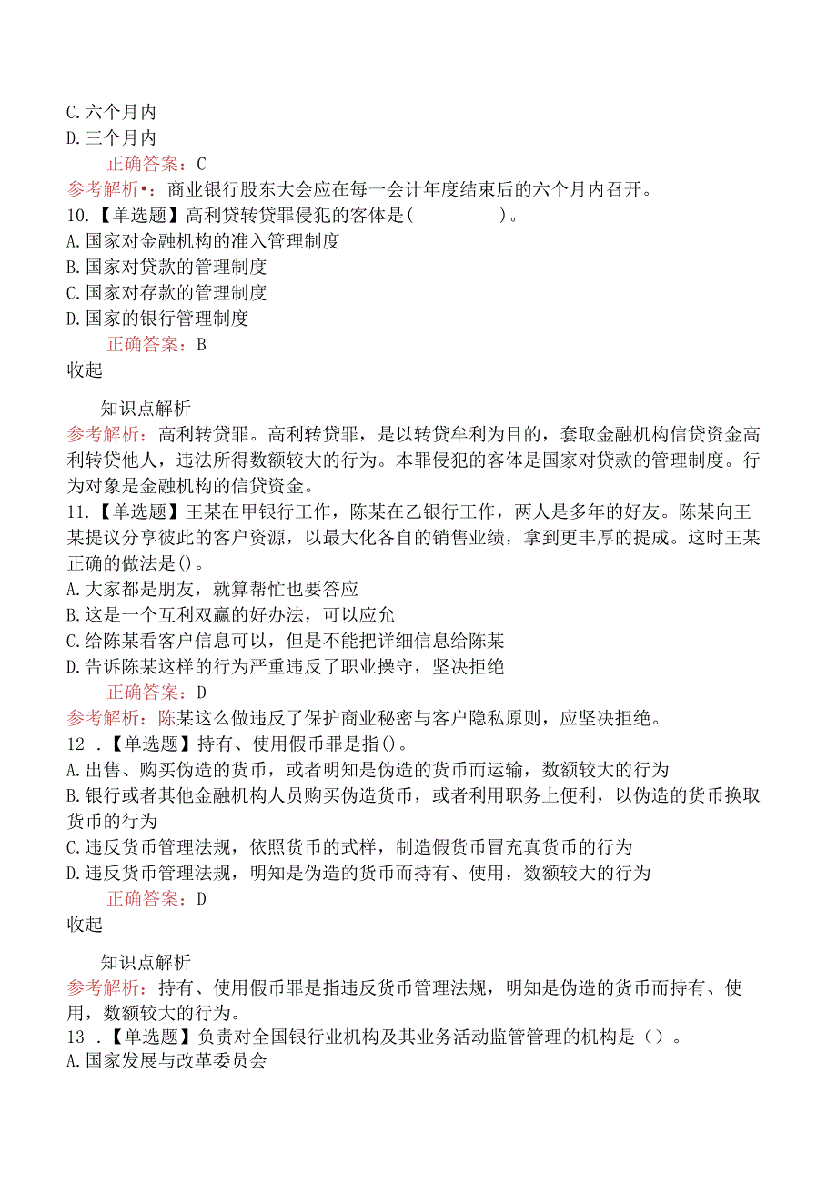 2017年银行从业初级《银行业法律法规与综合能力》通关真题（一）.docx_第3页