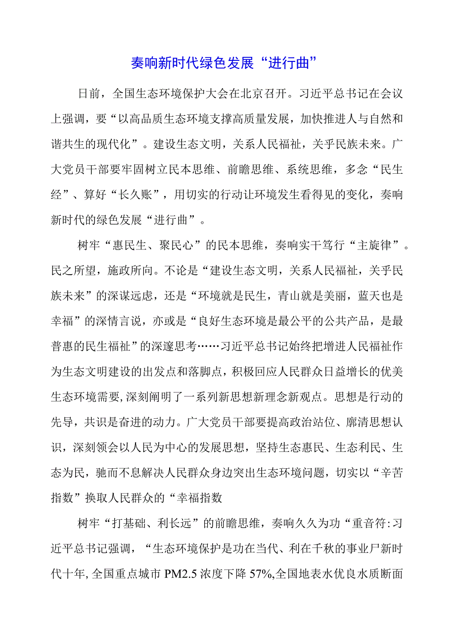 2023年学习全国生态环境保护大会精神感悟分享.docx_第1页