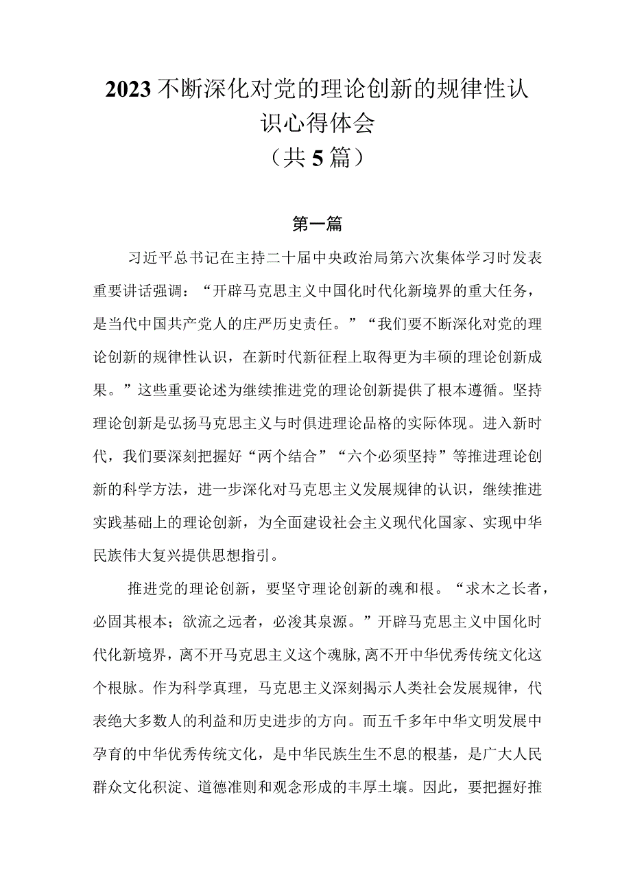 2023不断深化对党的理论创新的规律性认识心得体会范文（共5篇）.docx_第1页