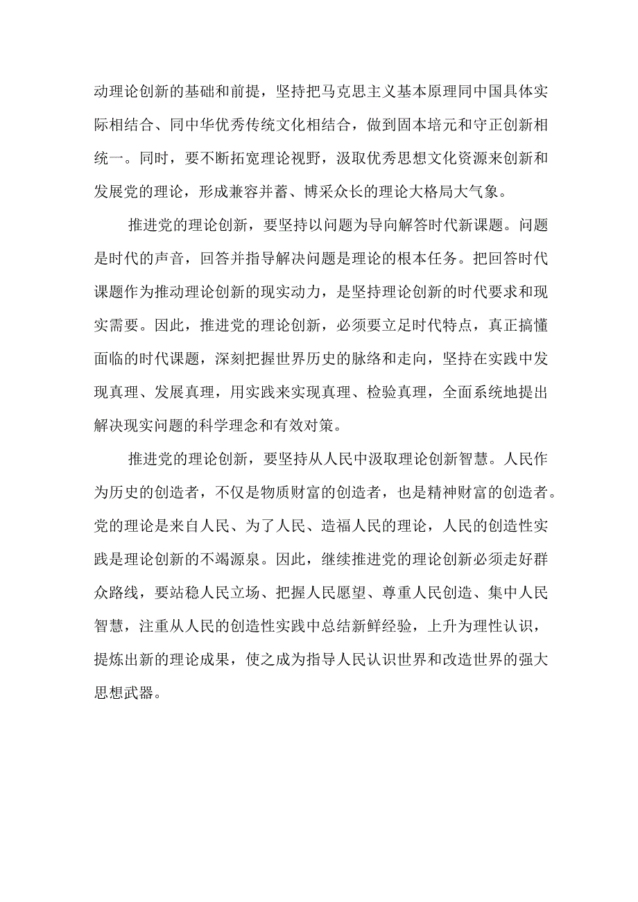 2023不断深化对党的理论创新的规律性认识心得体会范文（共5篇）.docx_第2页