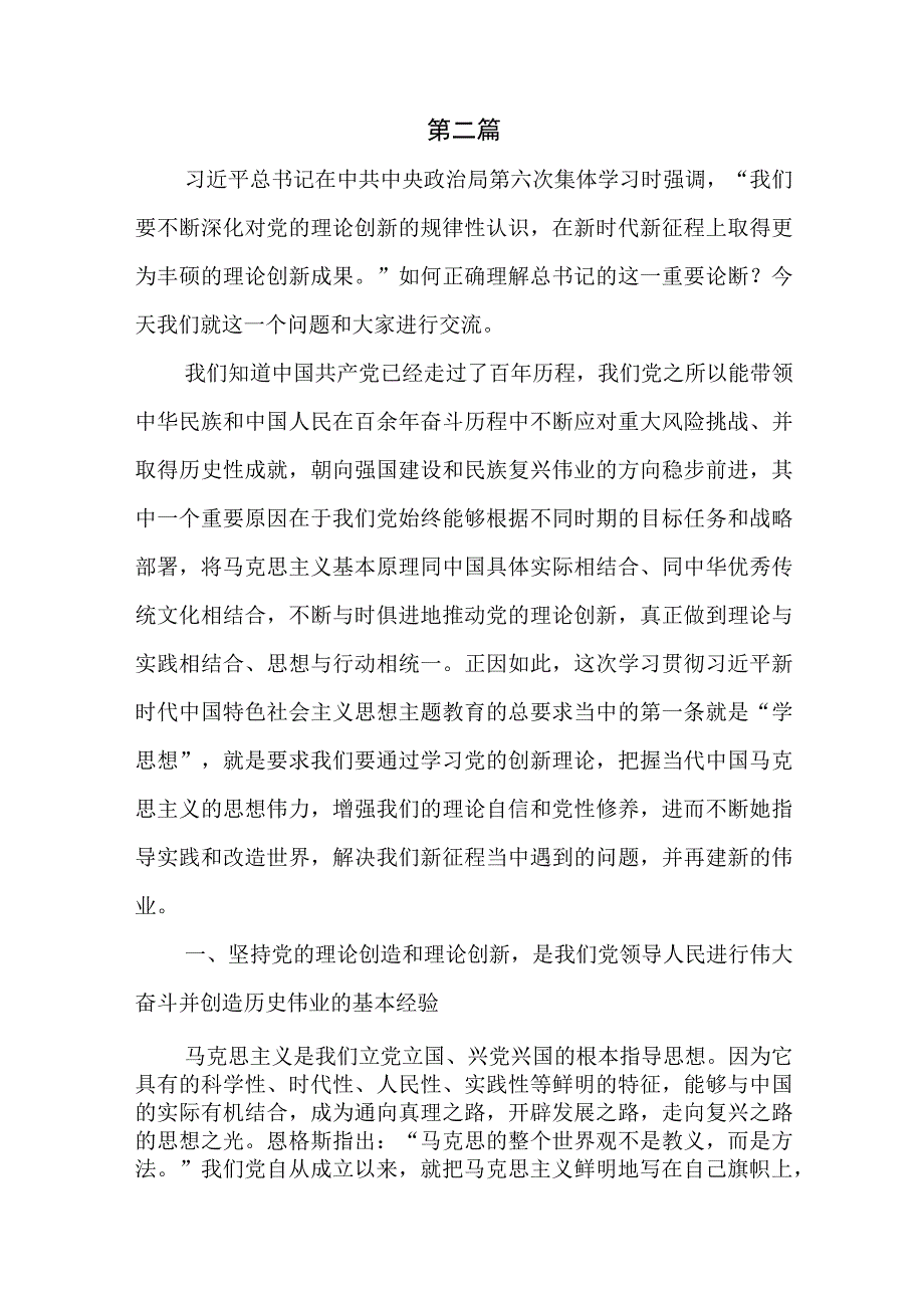 2023不断深化对党的理论创新的规律性认识心得体会范文（共5篇）.docx_第3页