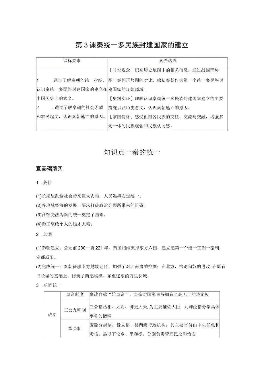 2023-2024学年统编版必修纲要上册第3课 秦统一多民族封建国家的建立（学案）.docx_第1页