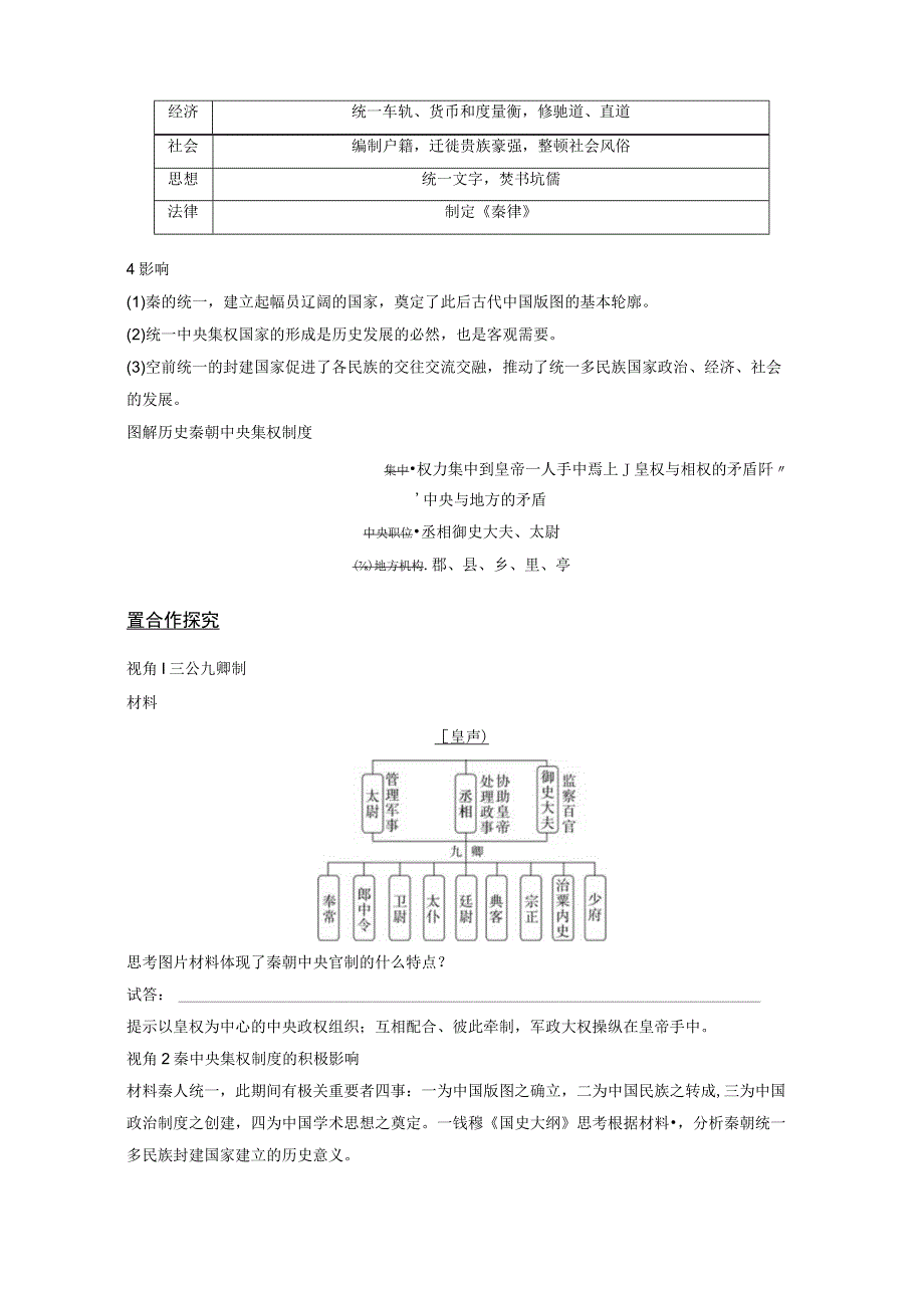 2023-2024学年统编版必修纲要上册第3课 秦统一多民族封建国家的建立（学案）.docx_第2页