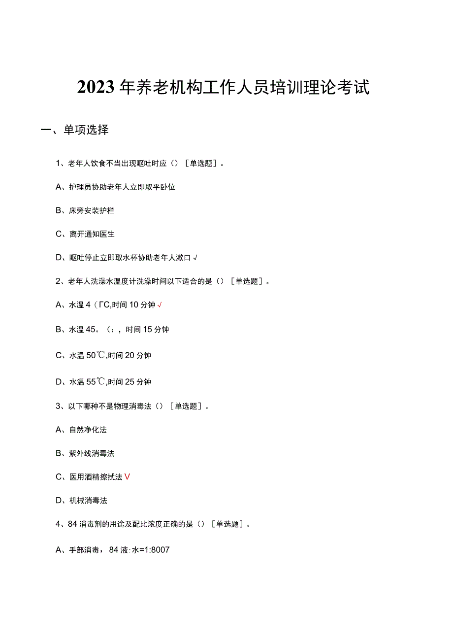 2023年养老机构工作人员培训理论考试试题.docx_第1页