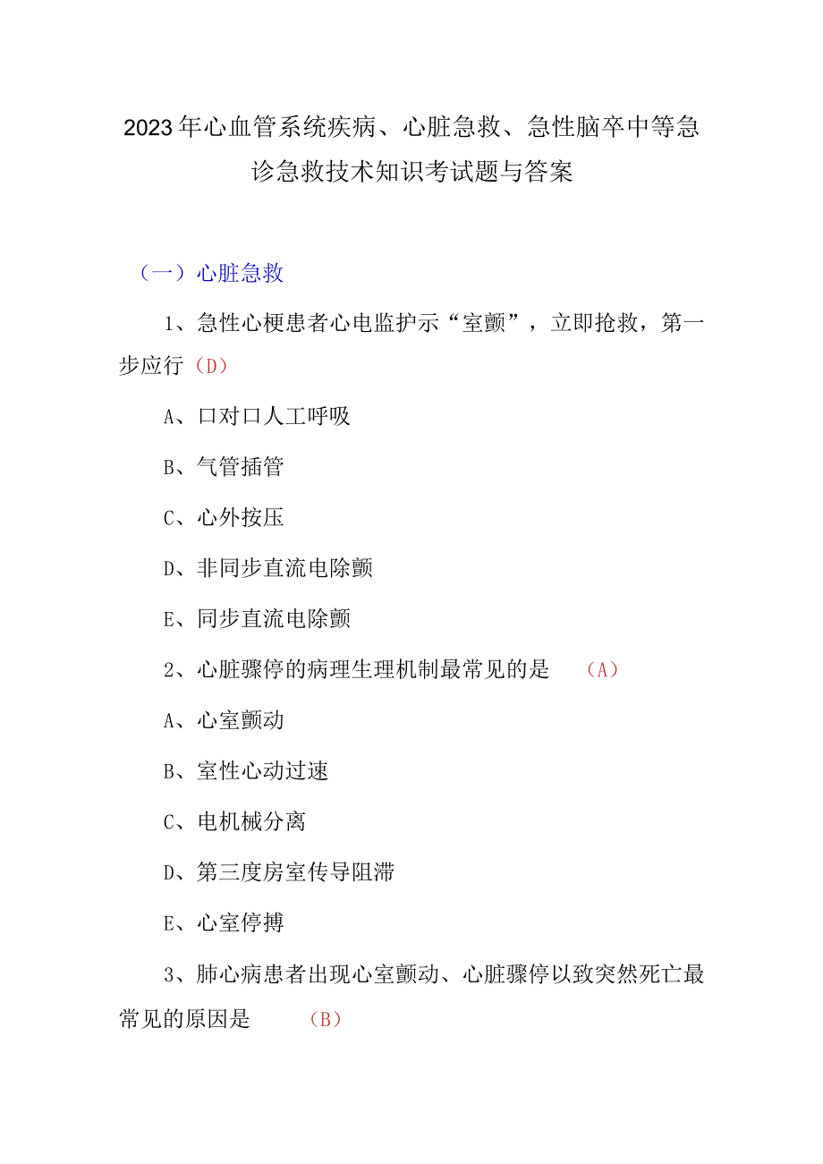 2023年心血管系统疾病、心脏急救、急性脑卒中等急诊急救技术知识考试题与答案.docx_第1页