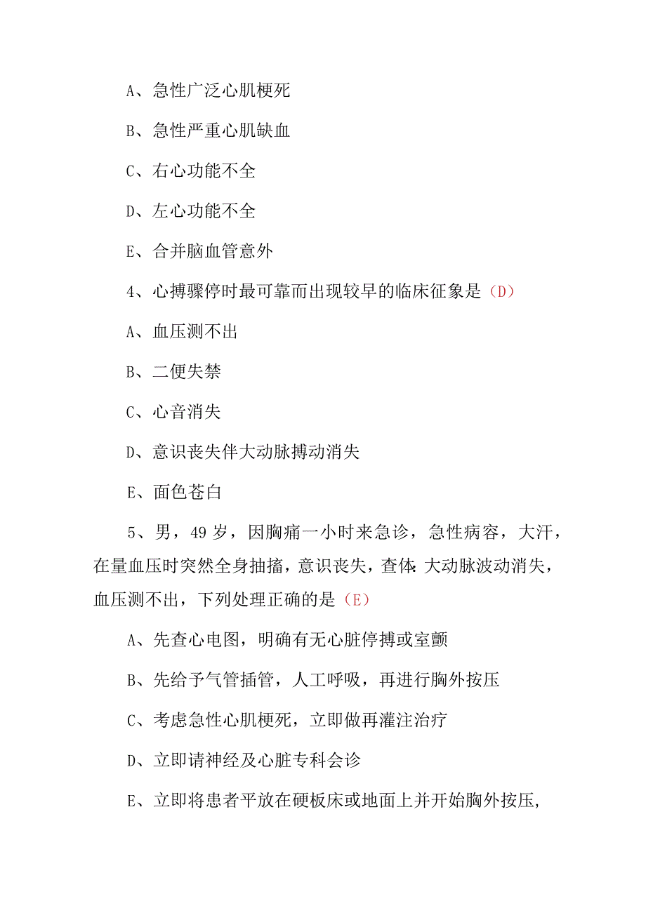 2023年心血管系统疾病、心脏急救、急性脑卒中等急诊急救技术知识考试题与答案.docx_第2页