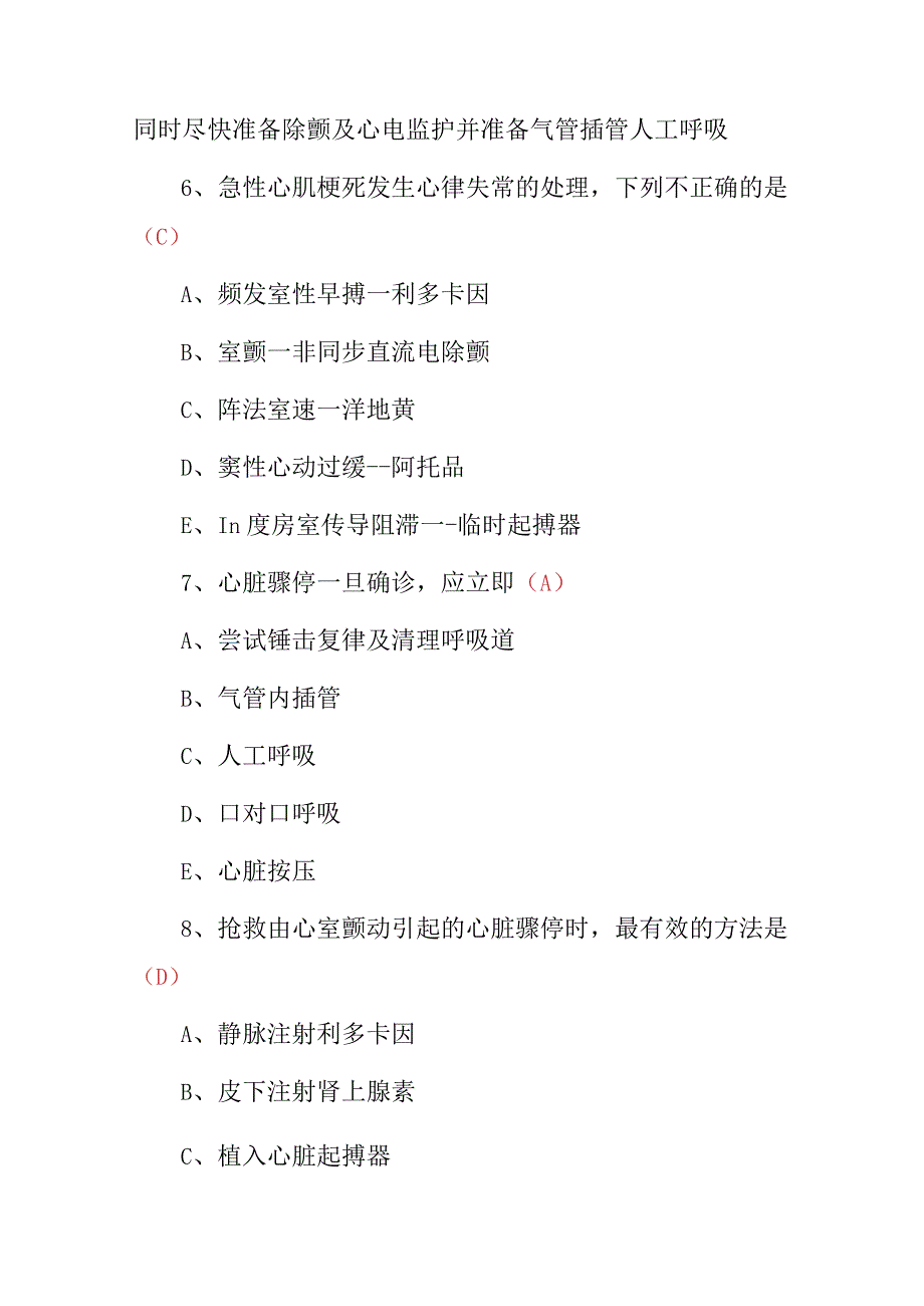 2023年心血管系统疾病、心脏急救、急性脑卒中等急诊急救技术知识考试题与答案.docx_第3页