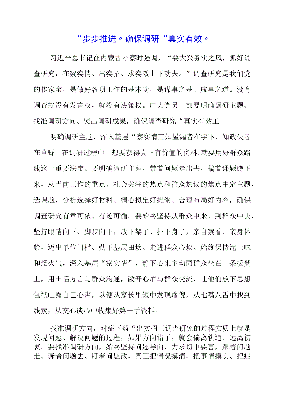 2023年党员干部学习“调查研究”专题党课心得感悟.docx_第1页