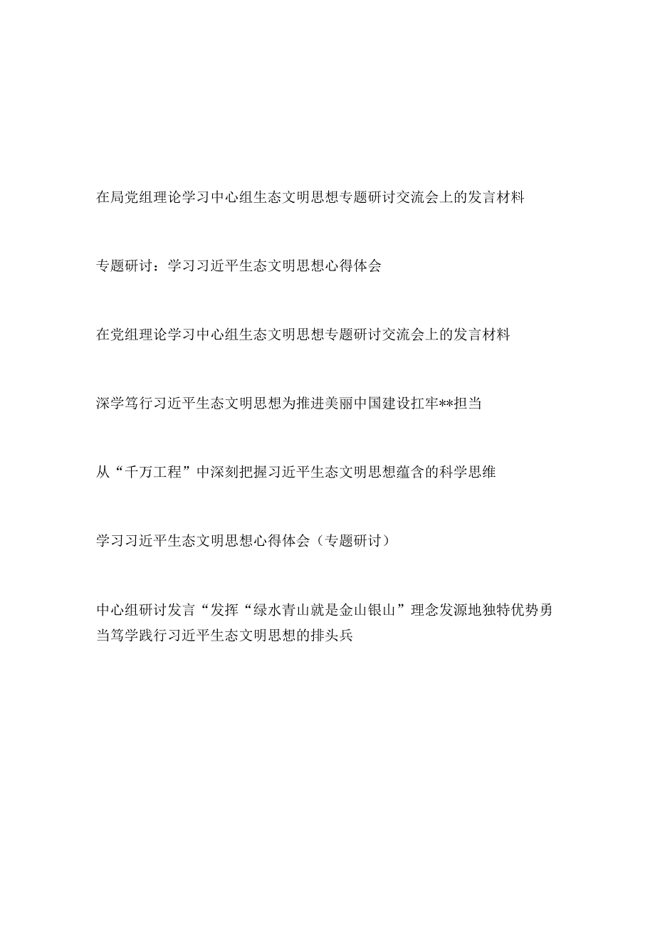 2023中心组学习生态文明思想专题研讨发言心得体会5篇.docx_第1页