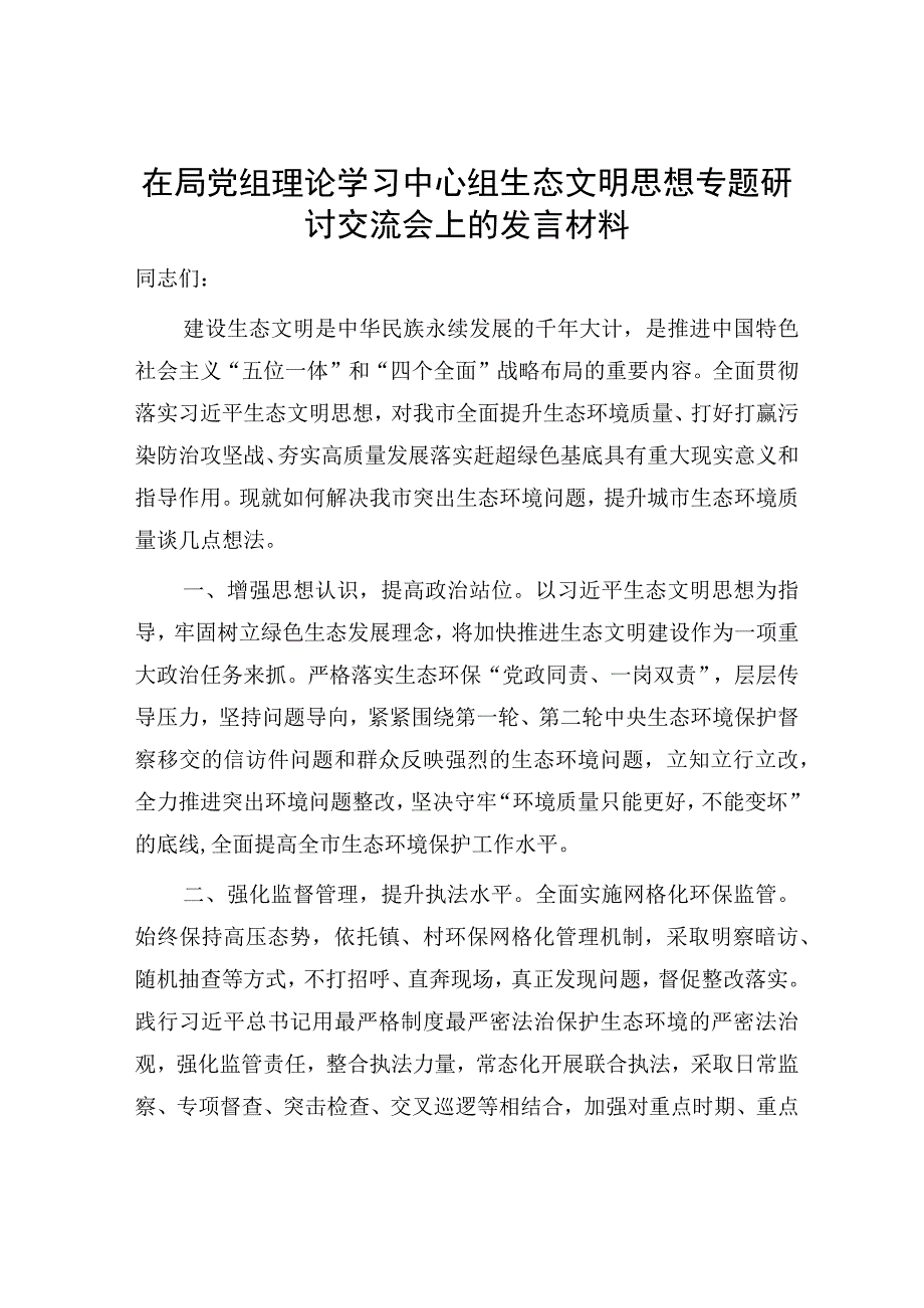 2023中心组学习生态文明思想专题研讨发言心得体会5篇.docx_第2页