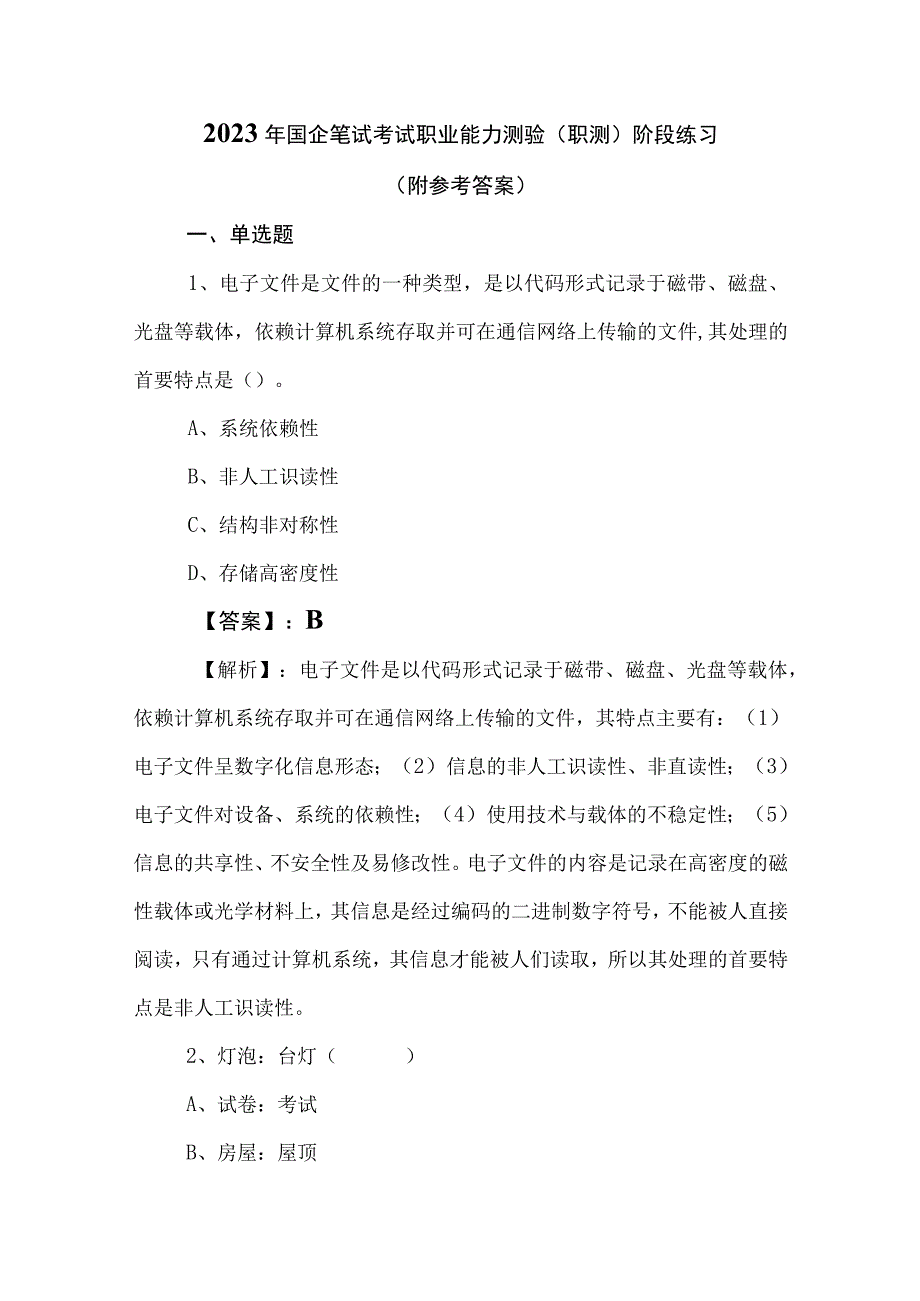 2023年国企笔试考试职业能力测验（职测）阶段练习（附参考答案）.docx_第1页