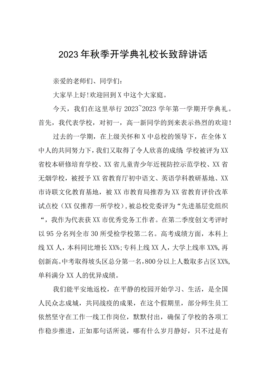 2023年秋季学期开学典礼校长致辞九篇.docx_第1页