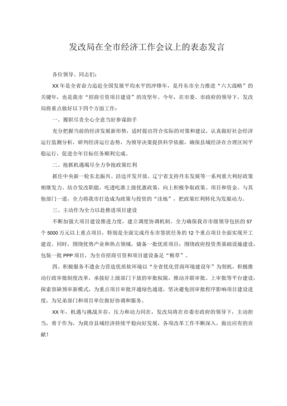 2023年发改局在全市经济工作会议上的表态发言.docx_第1页