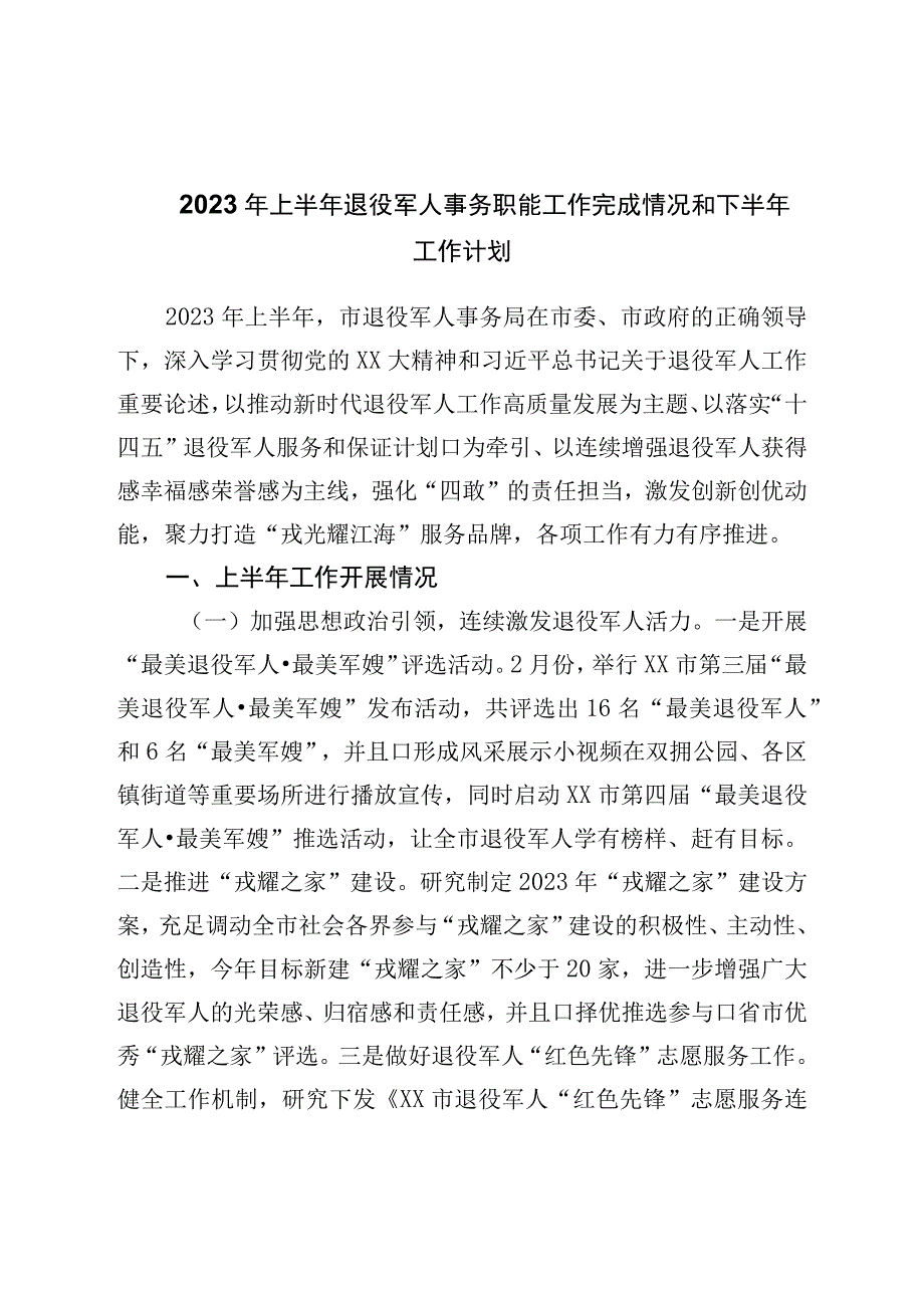 2023年上半年退役军人事务职能工作完成情况和下半年工作计划.docx_第1页