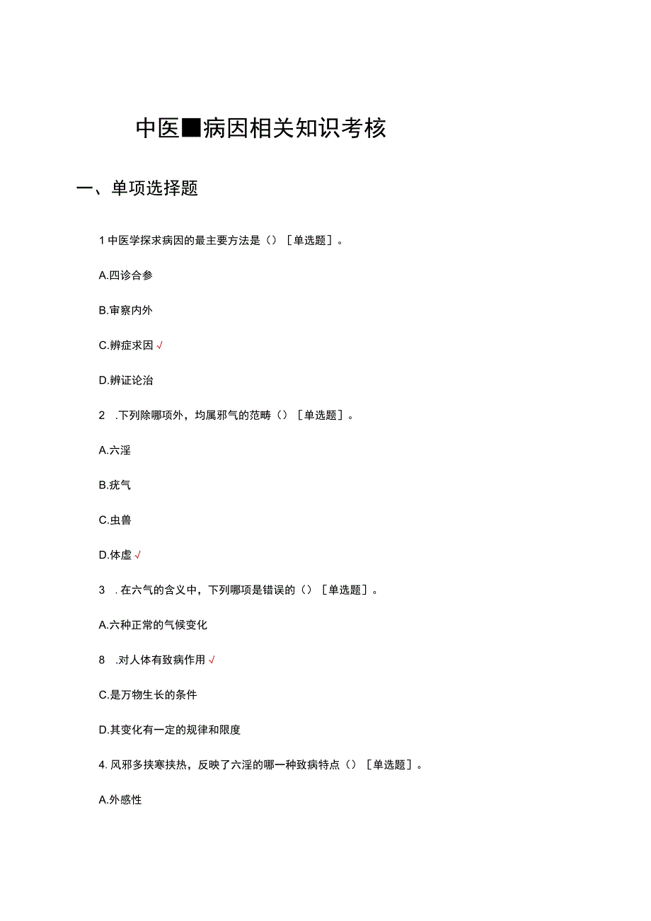 2023中医-病因相关知识考核试题及答案.docx_第1页