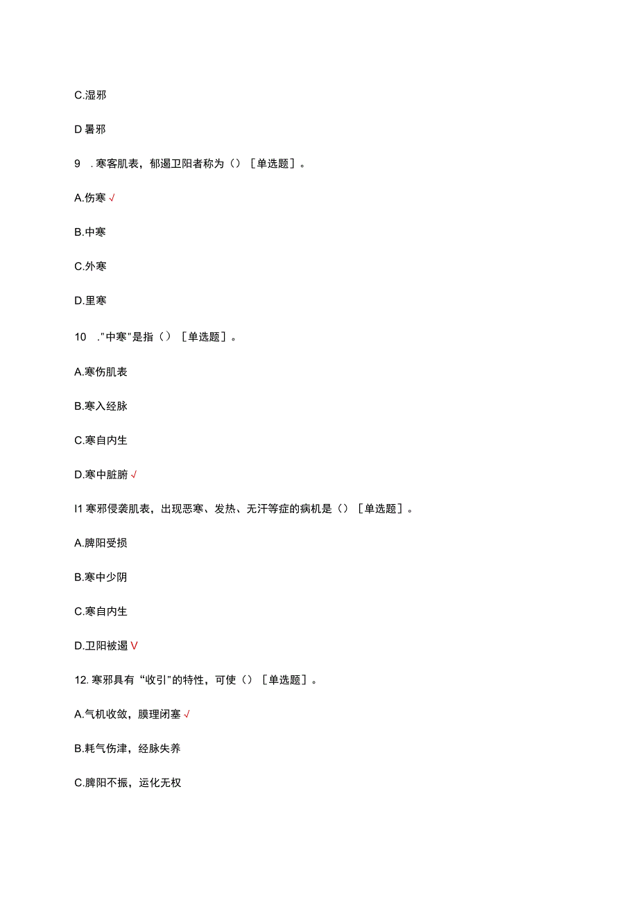 2023中医-病因相关知识考核试题及答案.docx_第3页