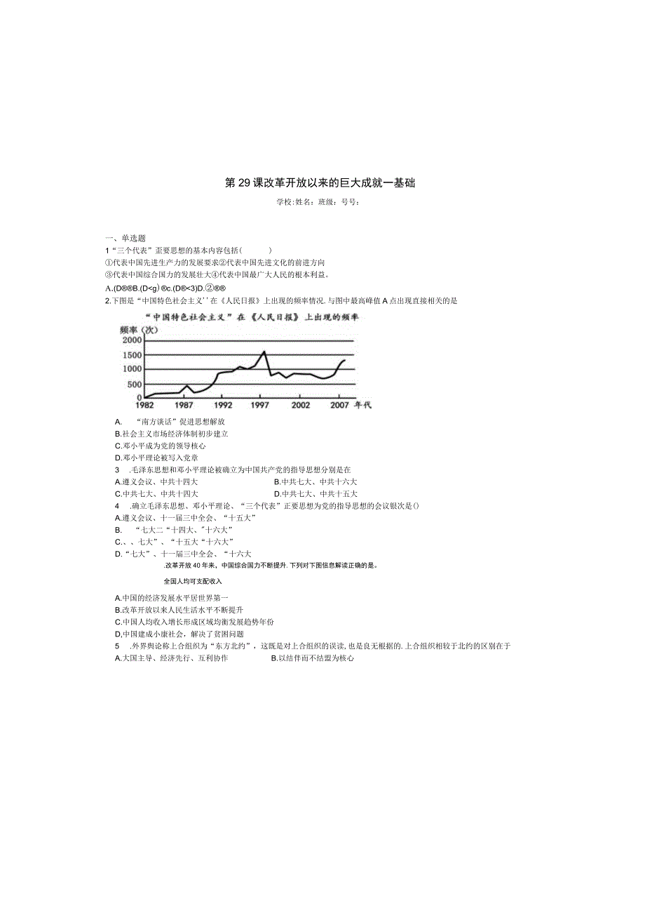 2023-2024学年统编版必修纲要上册第29课 改革开放以来的巨大成就——基础（作业）.docx_第2页