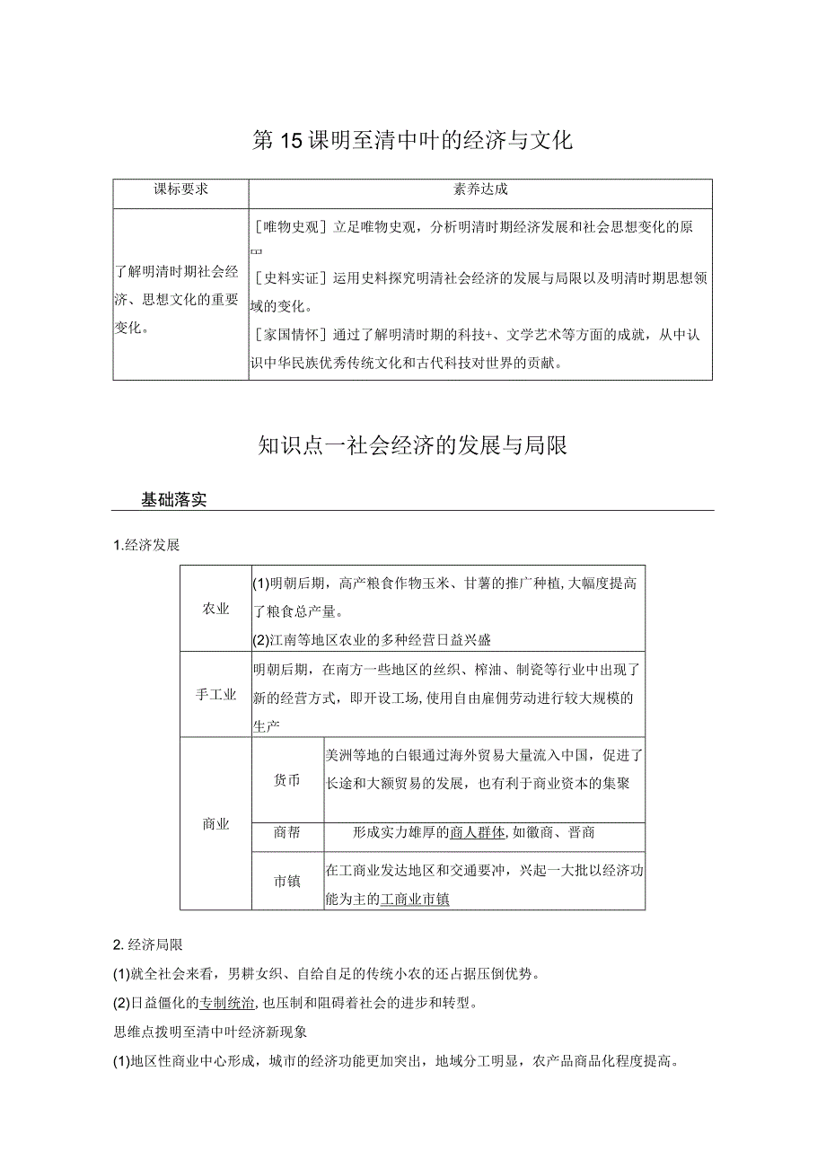 2023-2024学年统编版必修纲要上册第15课 明至清中叶的经济与文化（学案）.docx_第1页