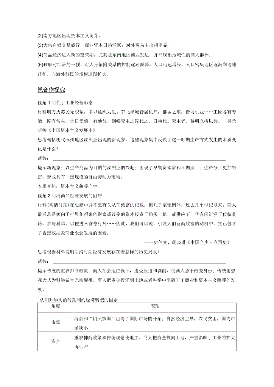 2023-2024学年统编版必修纲要上册第15课 明至清中叶的经济与文化（学案）.docx_第2页