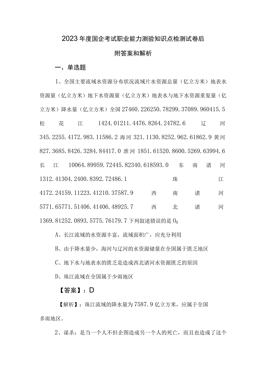 2023年度国企考试职业能力测验知识点检测试卷后附答案和解析.docx_第1页