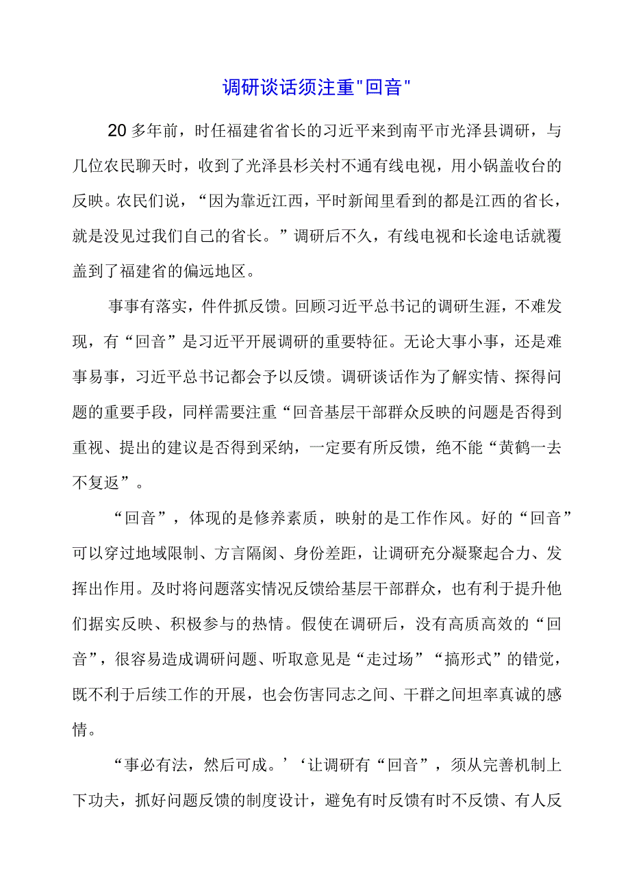 2023年专题党课：调研谈话须注重“回音”.docx_第1页