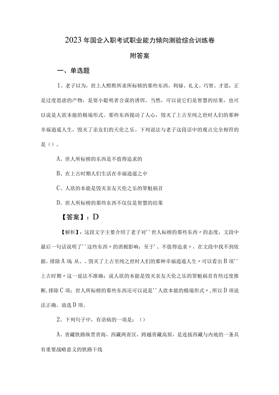 2023年国企入职考试职业能力倾向测验综合训练卷附答案.docx_第1页