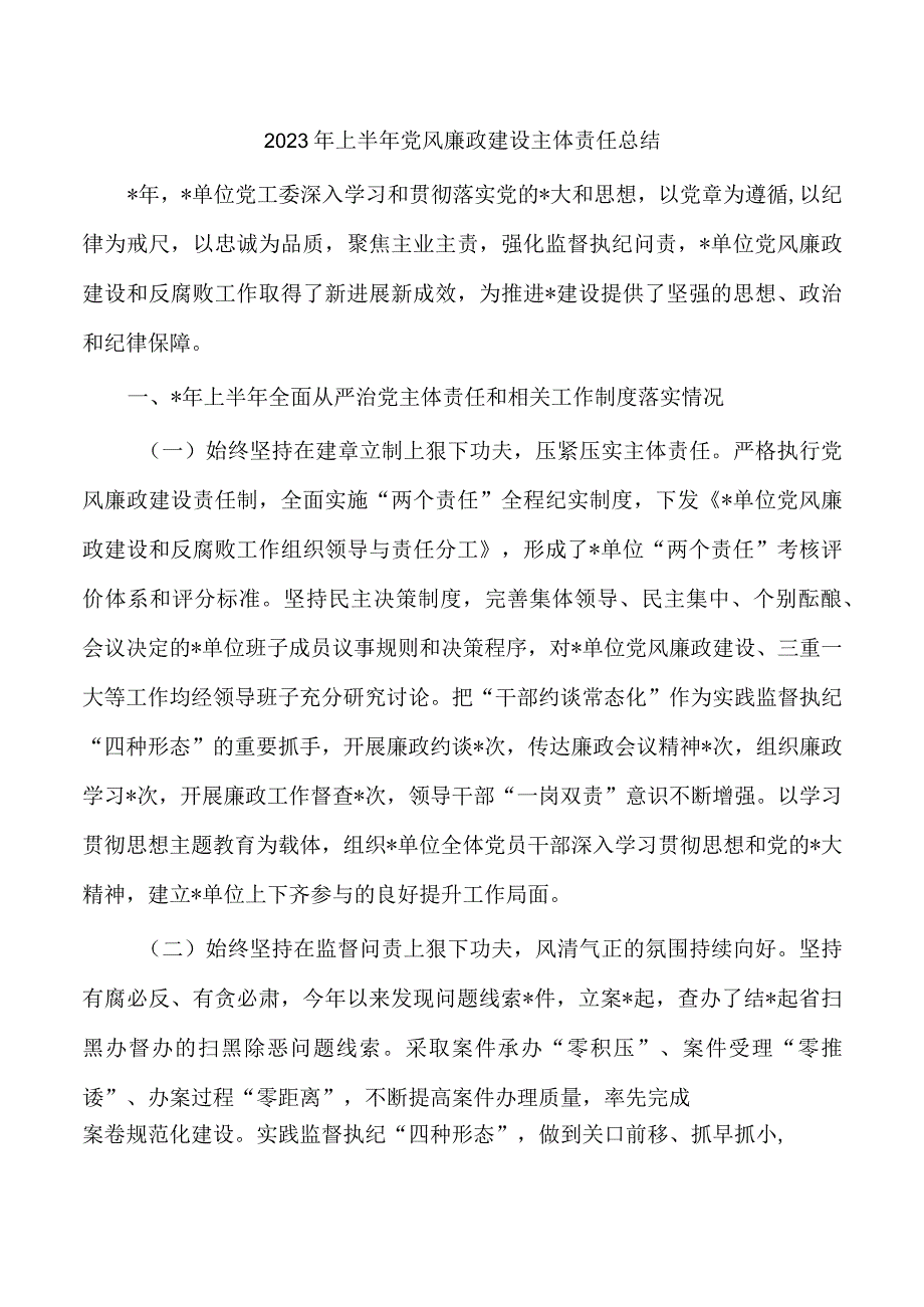 2023年上半年党风廉政建设主体责任总结.docx_第1页