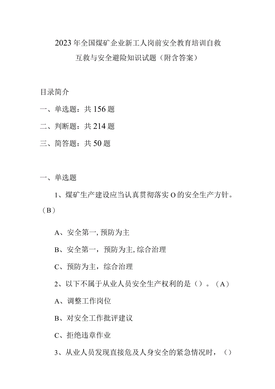 2023年全国煤矿企业新工人岗前安全教育培训自救互救与安全避险知识试题（附含答案）.docx_第1页