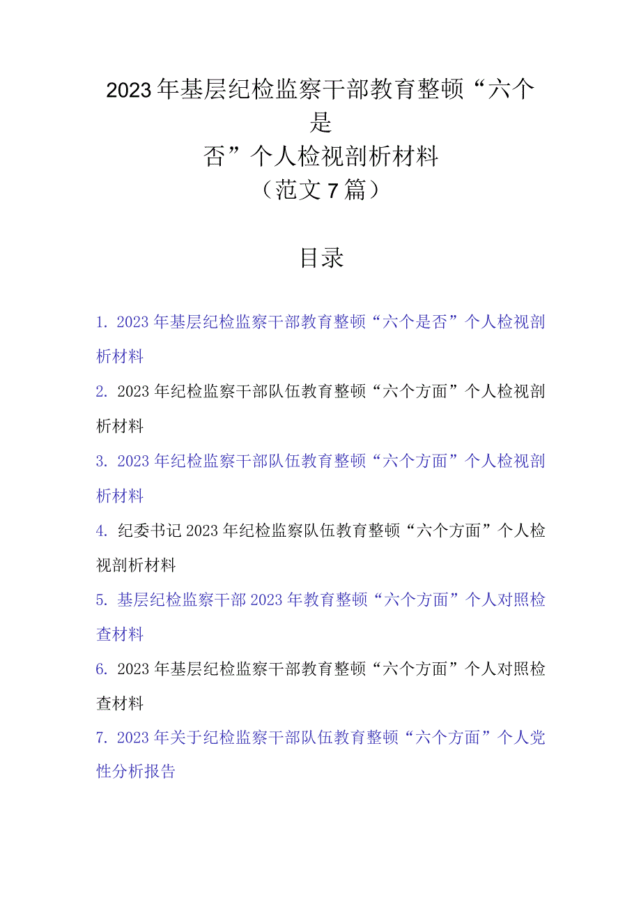 2023年基层纪检监察干部教育整顿“六个是否”个人检视剖析材料（范文7篇新）.docx_第1页