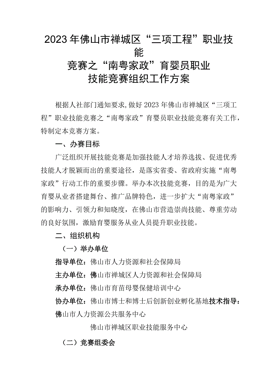 2023年佛山市禅城区“三项工程”职业技能竞赛之“南粤家政”育婴员职业技能竞赛组织工作方案.docx_第1页