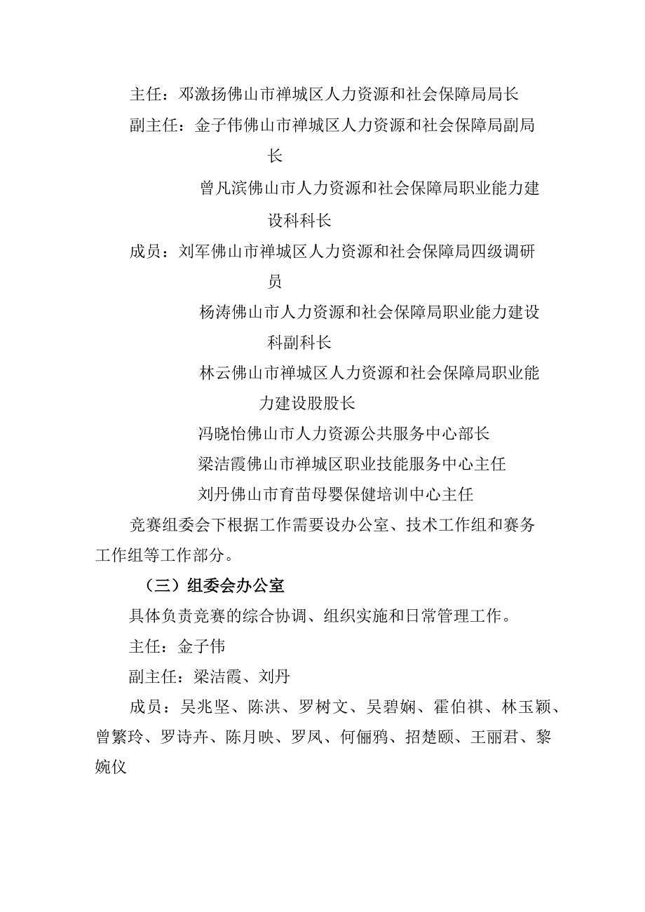 2023年佛山市禅城区“三项工程”职业技能竞赛之“南粤家政”育婴员职业技能竞赛组织工作方案.docx_第2页