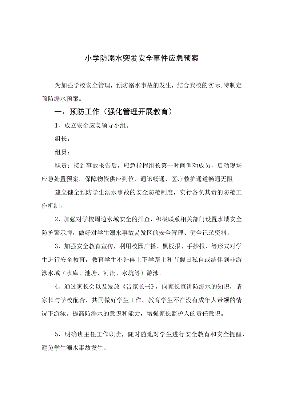 2023小学防溺水突发安全事件应急预案范本五篇.docx_第1页